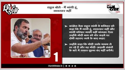 राहुल बोले - मैं गांधी हूं, सावरकर नहीं - "रिपोर्ट डेली" बुलेटिन 25/03/2023