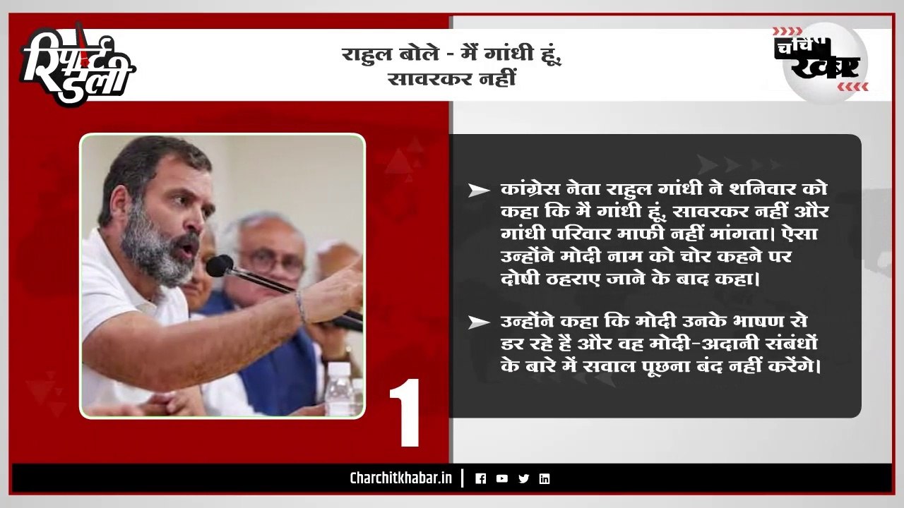 राहुल बोले - मैं गांधी हूं, सावरकर नहीं - "रिपोर्ट डेली" बुलेटिन 25/03/2023