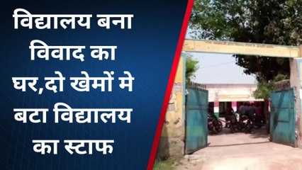 धौलपुर : विद्यालय बना विवाद का घर,दो खेमों मे बटा स्टाफ, पढ़ाई चौपट