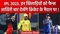 IPL 2023: इन Players का हो सकता है IPL का आखिरी सीजन, Dhoni समेत में ये खिलाड़ी | वनइंडिया हिंदी