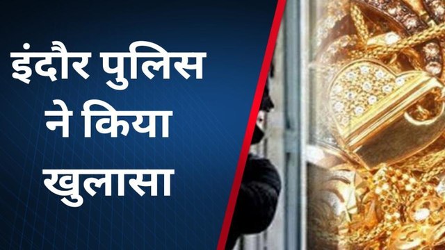 इंदौर : CCTV से सुलझी चोरी की गुत्थी,पुलिस ने किया बड़ा खुलासा,देखें रिपोर्ट