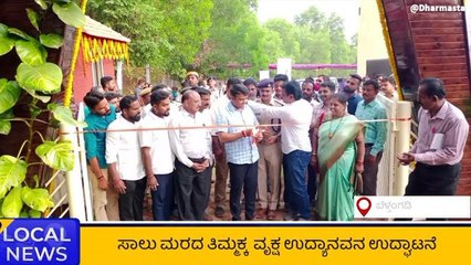 ದ.ಕ.: ಸೂಪರ್ರಾಗಿದೆ ಬೆಳ್ತಂಗಡಿಯ ಸಾಲು ಮರದ ತಿಮ್ಮಕ್ಕ ವೃಕ್ಷ ಉದ್ಯಾನವನ