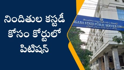 టీఎస్పీఎస్సీ నిందితుల కస్టడీ కోసం కోర్టులో పిటిషన్