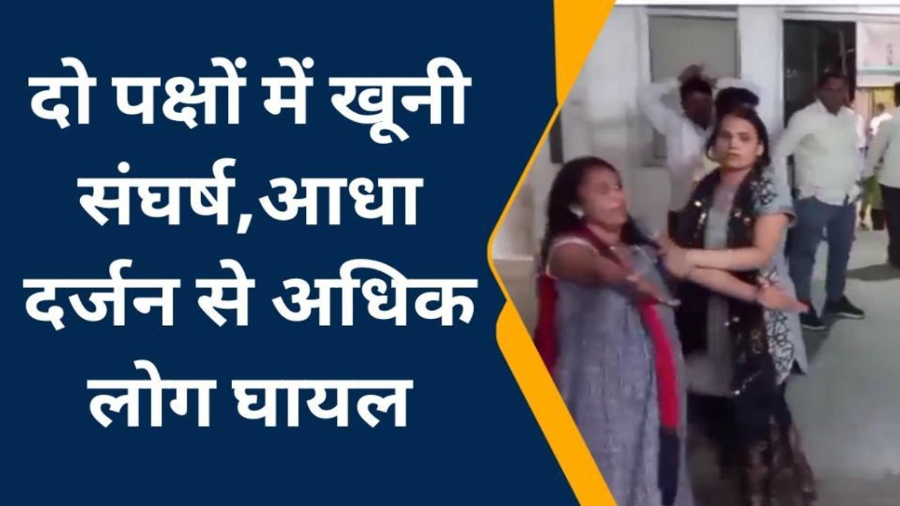 देवरिया: दो पक्षों में खूनी संघर्ष, आधा दर्जन से अधिक लोग घायल, तीन की हालत गंभीर