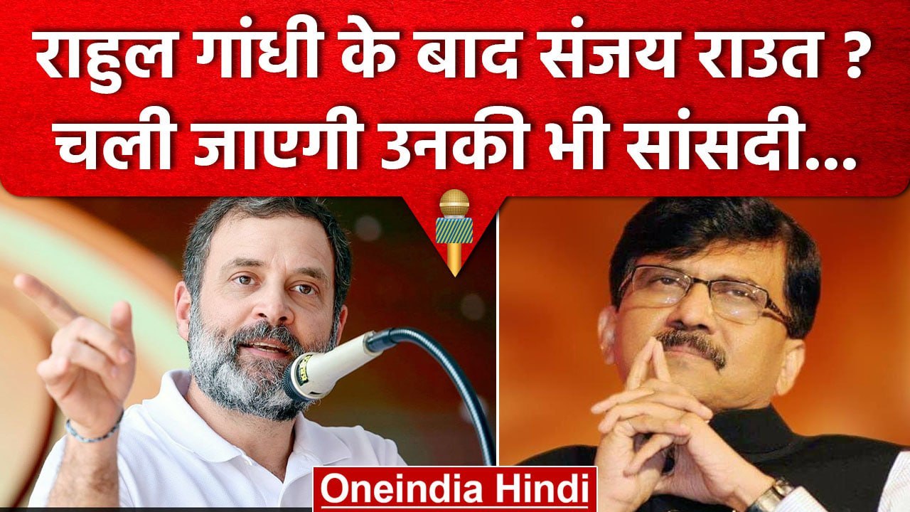 Rahul Gandhi के बाद Sanjay Raut की सांसदी खतरे में, विधानमंडल को 'चोर ...