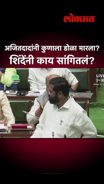 shorts - अजितदादांनी डोळा मारला, नंतर शिंदेंनी काय केलं? (
