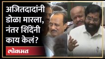 एकनाथ शिंदेंनी केलं अजित पवारांचं कौतुक, फिरकीही घेतली Eknath Shinde appreciate Ajit Pawar | AM4