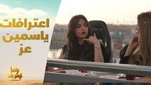 اعترافات جريئة لـ ياسمين عز عن 