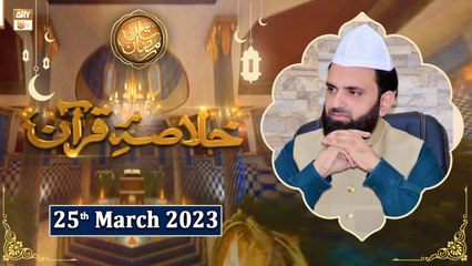 Khulasa e Quran | Peerzada Atiq ur Rehman Shah Bukhari | Shan e Ramzan 2023 - 25th Mar 2023 - ARY Qtv