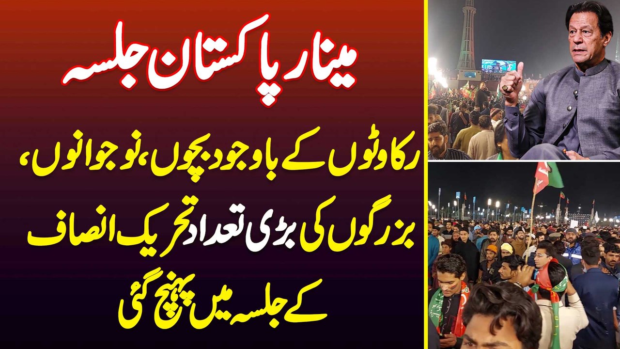 Minar-e-Pakistan Jalsa - Rukawaton Ke Bawajood Bachon, Naujawanon, Bazurgon Ki Bari Tadad PTI Ke Jalsa Mein Pahunch Gayi