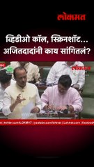 व्हिडीओ कॉल, स्क्रिनशॉट… अजितदादांनी काय सांगितलं?