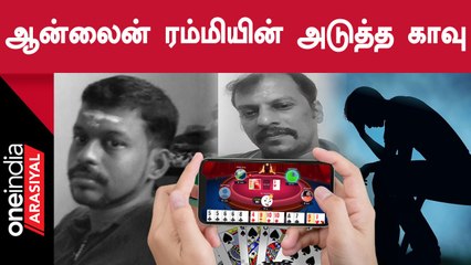 Online Rummyல் பணத்தை இழந்த மருத்துவமனை ஊழியரின் சோகமுடிவு