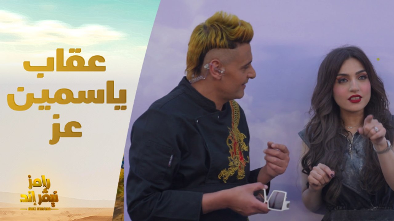 رامز جلال وأقسي عقاب لـ ياسمين عز في حياتها ورد غير متوقع منها "خليها تفرح