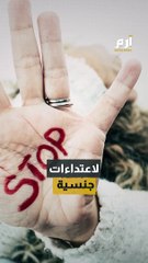 تعرض مئات آلاف البريطانيين لاعتداءات جنـ..ــسية خلال عام واحد فقط