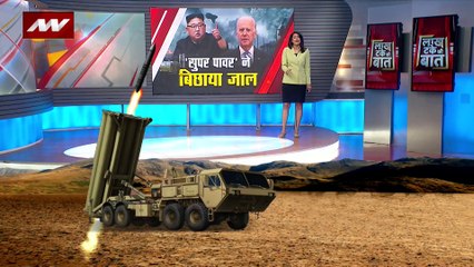 अमेरिका ने कोरियाई द्वीप पर तैनात किया थाड मिसाइल सिस्टम