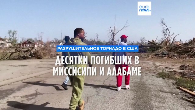 США. Десятки погибших в результате торнадо