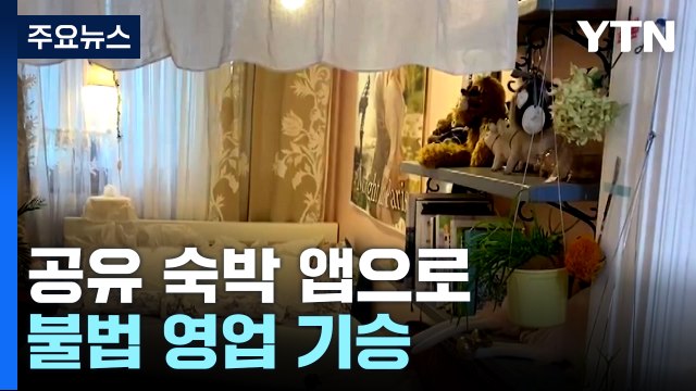 공유 숙박 앱으로 불법 영업 기승...안전은 뒷전 / YTN