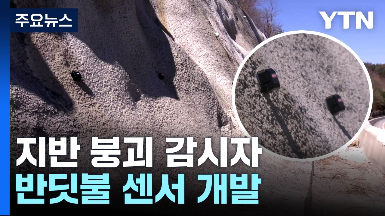 [과학 한스푼] 붕괴 징후 미세 진동 잡아내는 반딧불 센서! / YTN