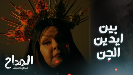 حياة أمينة في خطر ومصير ابن صابر المداح بين ايدين الجن