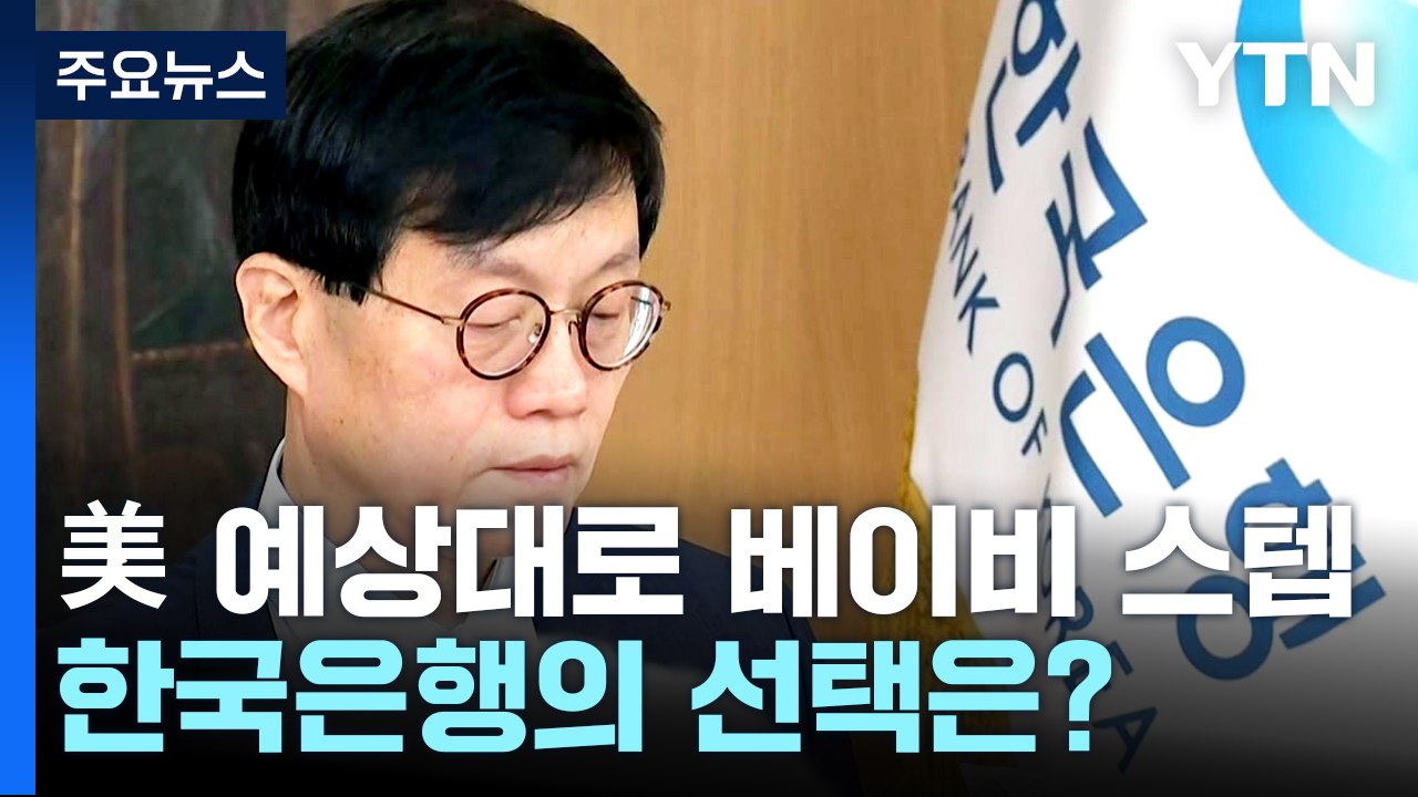 미국은 예상대로 베이비 스텝...다음 달 한국은행의 선택은? / YTN