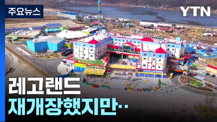 레고랜드 시설 개선 후 재개장...과제는 여전 / YTN