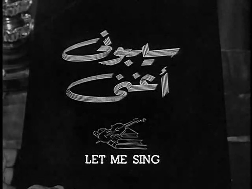 فيلم سيبوني اغني بطولة صباح , اسماعيل يس و سعد...