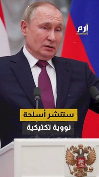 بوتين يعلن بشكل مفاجئ نشر أسلحة نووية تكتيكية في بيلاروسيا