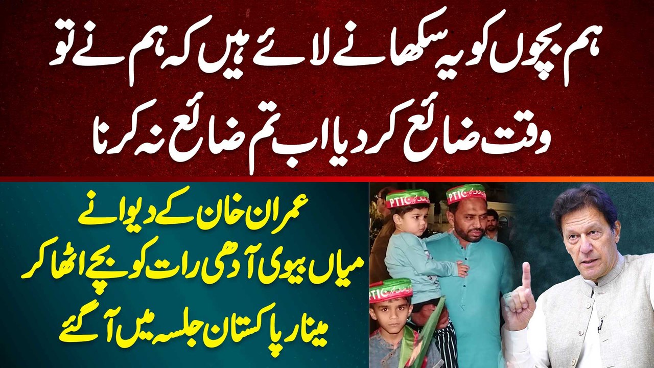 Imran Khan Ke Dewane Mian Biwi Adhi Raat Ko Bache Utha Kar Minar e Pakistan Jalsa Mein Pahunch Gaye