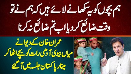 Imran Khan Ke Dewane Mian Biwi Adhi Raat Ko Bache Utha Kar Minar e Pakistan Jalsa Mein Pahunch Gaye