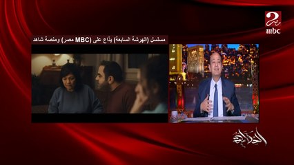 عمرو اديب: الهرشة السابعة من افضل المسلسلات اللي شفتها من فترة طويلة .. اداء تمثيلي عبقري وده بيحصل في كل بيوتنا