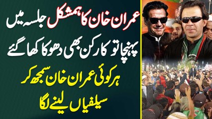 Imran Khan Ka Humshakal Jalsa Mein Pahuncha Tu Sab Dhoka Kha Gaye - Har Koi Imran Khan Samjh Kar Selfiyan Lene Laga