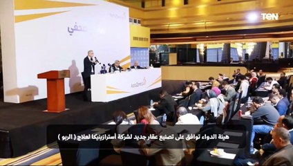 هيئة الدواء توافق على تصنيع عقار جديد لشركة أسترازينيكا لعلاج الربو