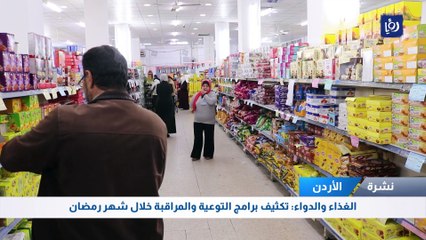 "الغذاء والدواء" تكّثف الرقابة على األسواق المحلية وتتوعد المخالفين