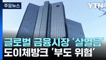 글로벌 금융시장 여전히 '살얼음판'...도이체방크 '부도위험' / YTN