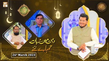 Rehmat e Sehr - Dahan Main Zuban Tumhare Liye - Shan e Ramzan - 26th March 2023 - ARY Qtv