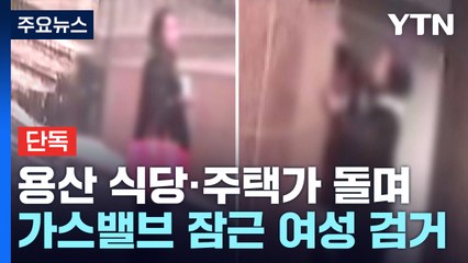 [단독] 용산 일대 수백 곳 가스 밸브 잠가..."오전 장사 날렸어요" / YTN