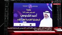 انطلاق دورة نائب رئيس مجلس الأمة أحمد الشحومي الرمضانية الخامسة لكرة القدم بمشاركة 64 فريقا (1)