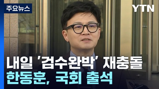 여야 내일 '검수완박' 충돌 예고...野, 외교 맹공 속 내홍 수습 고심 / YTN