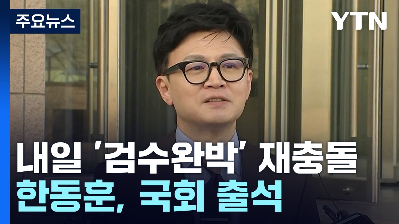 여야 내일 '검수완박' 충돌 예고...野, 외교 맹공 속 내홍 수습 고심 / YTN