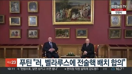 푸틴 "러, 벨라루스에 전술핵 배치 합의"