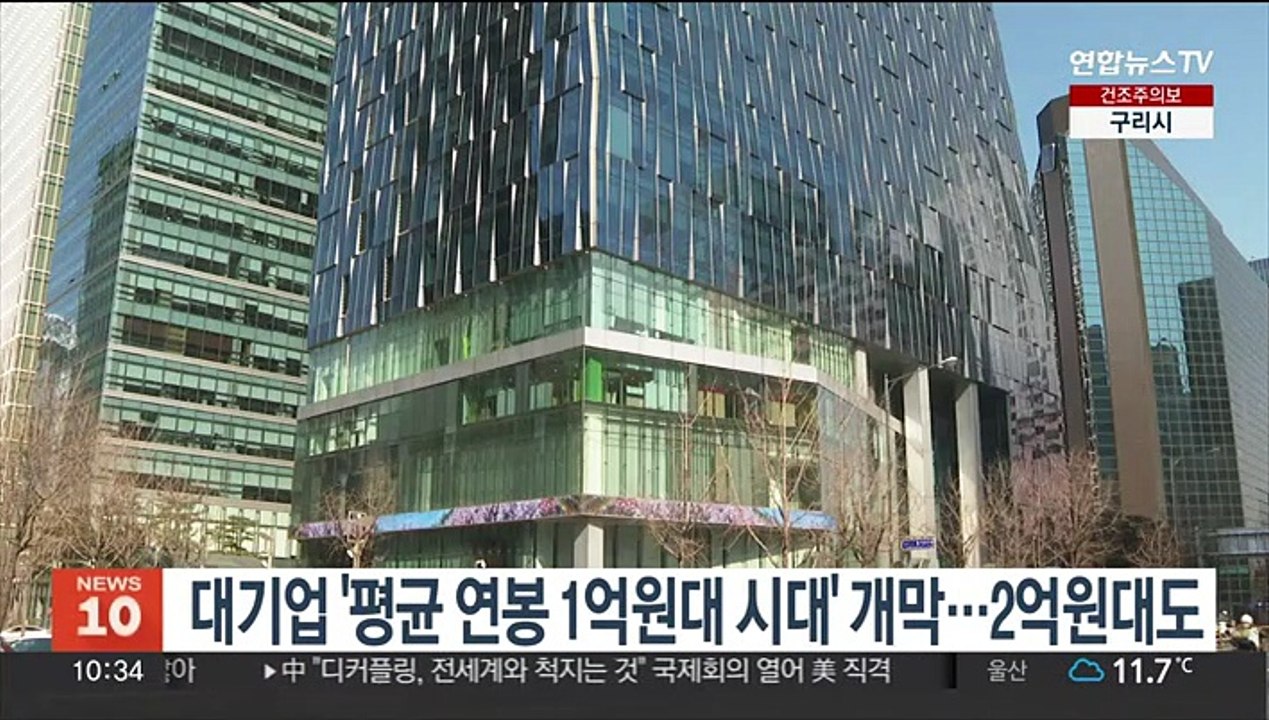대기업 '평균 연봉 1억원대 시대' 개막…2억원대도