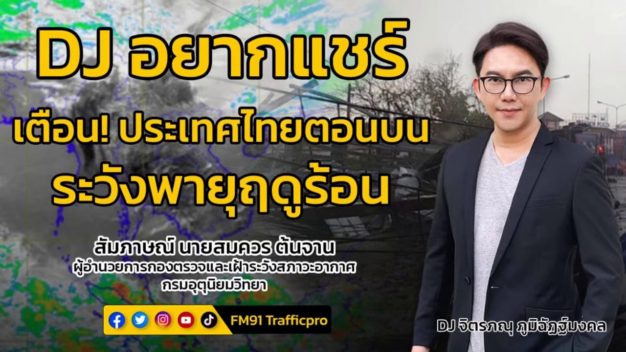 เตือน! ประเทศไทยตอนบน ระวังพายุฤดูร้อน : DJ อยากแชร์ : 25 มีนาคม 2566