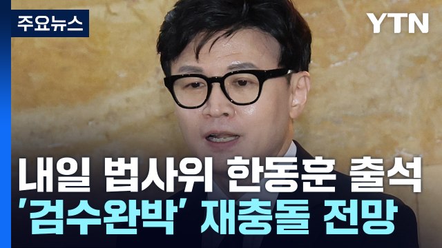 여야 내일 '검수완박' 재충돌...野, 외교 맹공 속 내홍 수습 고심 / YTN