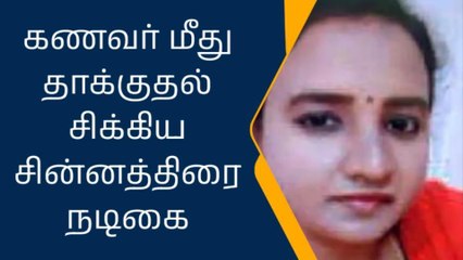 கோவை: கணவர் மீது கொடூர தாக்குதல்-சிக்கிய சின்னத்திரை பிரபலம்