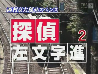 西村京太郎サスペンス 探偵左文字進2「汚れた勲章」無料ホームシアター pc
