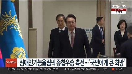 윤대통령, 장애인기능올림픽 종합우승에 "국민에게 큰 희망"