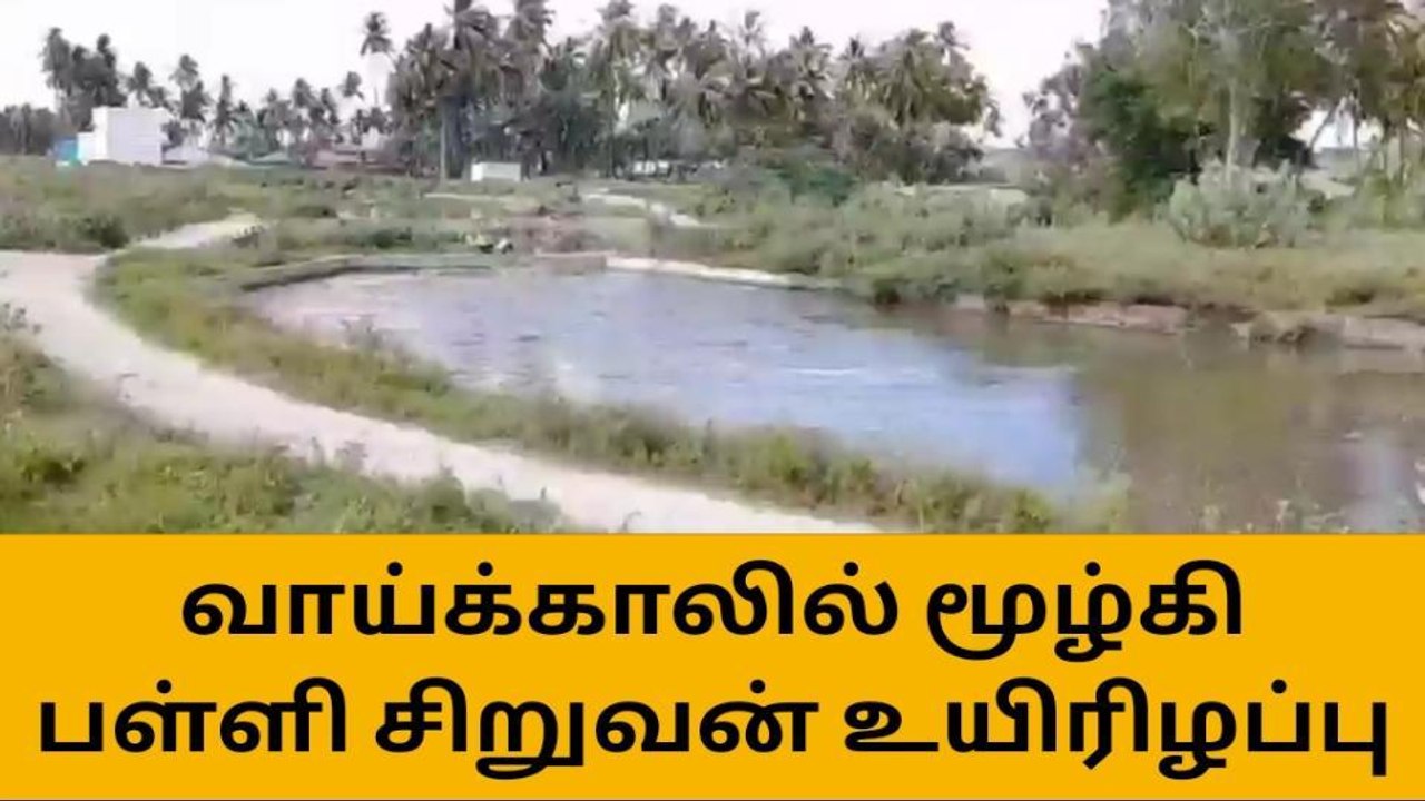 ஈரோடு: வாய்க்காலில் மூழ்கி பள்ளி சிறுவன் உயிரிழப்பு-பெரும் சோகம்!