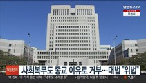 사회복무도 종교 이유로 거부…대법 