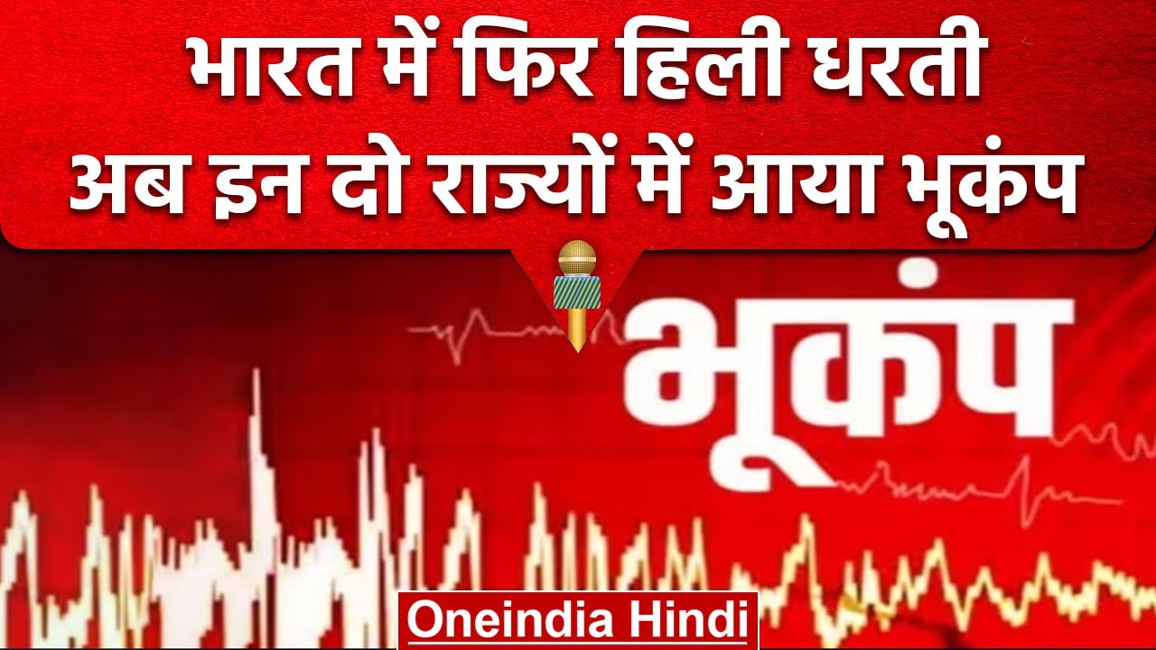 Earthquake In India: Rajasthan और Arunachal Pradesh में भूकंप के झटके | वनइंडिया हिंदी