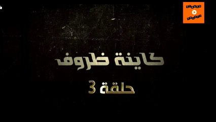 ramadane 2023 رمضان | kayna dorof مسلسل ﻛﺎﻳﻨﺔ ﻇﺮﻭﻑ  ﺍﻟﺤﻠﻘﺔ 3